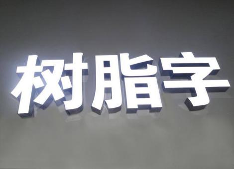 城固制作发光字尺寸大小有限制吗？最小尺寸是多少？