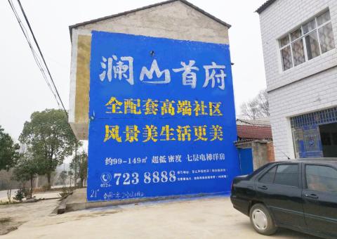 城固农村墙体广告 最贴近三四级市场消费终端的广告形式