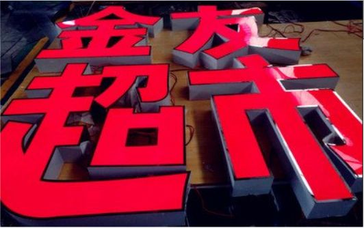 城固外露发光字的特点