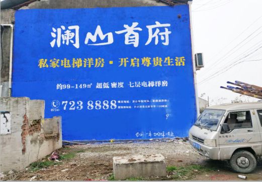城固澜山首府墙体广告