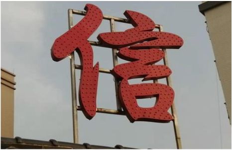 城固发光字怎么做防水处理？