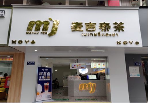 城固奶茶店招牌怎么做好看？
