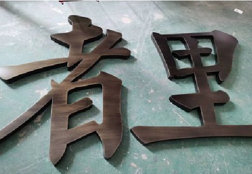 城固铜字的特点以及制作工艺。