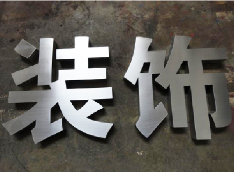 城固不锈钢字的制作方法介绍