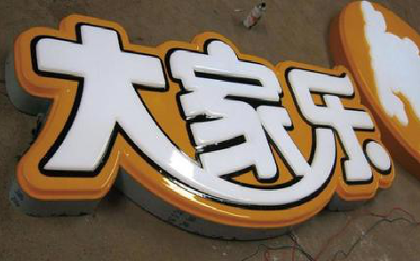 城固吸塑字制作要注意的问题。