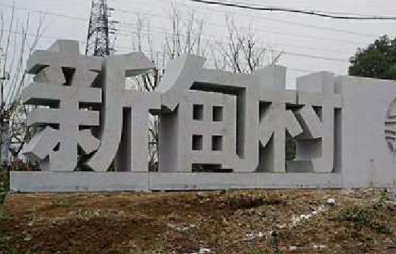 城固立体字的制作方式有哪些?