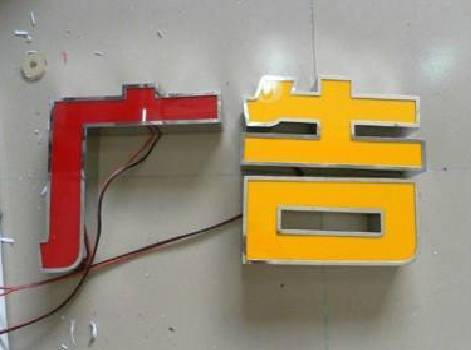 城固发光字选择轻薄的材料，效果会更好。