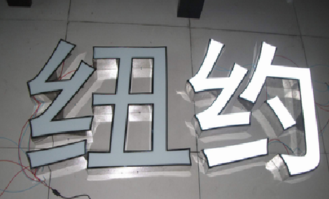 城固立体发光字的制作流程以及方法。