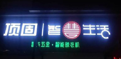 城固发光字招牌设计制作的重要性。